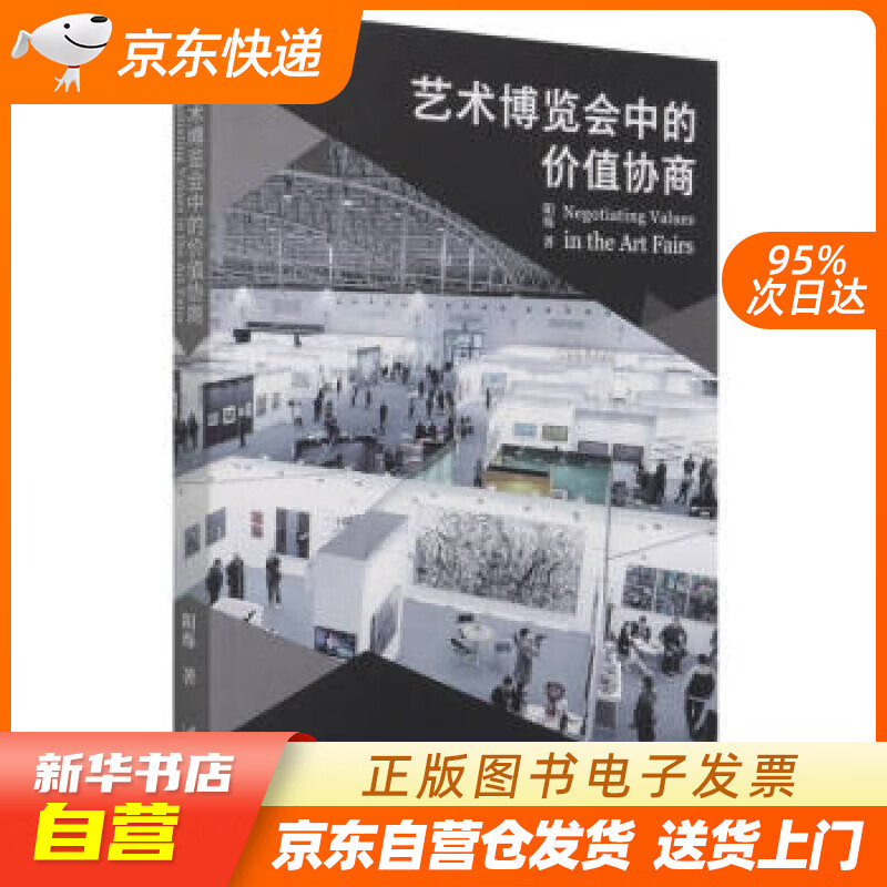 【新华书店正版】艺术博览会中的价值协商 阳烁 著 文化艺术出版社 9787503970801 正版图书籍