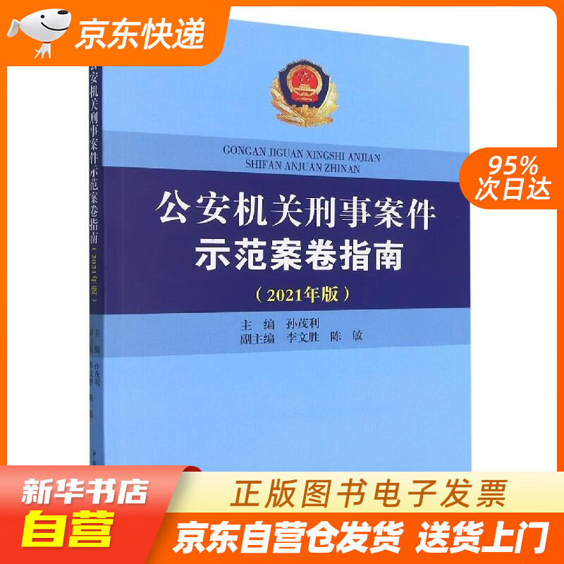 【新华书店正版】公安机关刑事案件示范案卷指南(2021年版) 中国民主法制出版社 正版图书籍