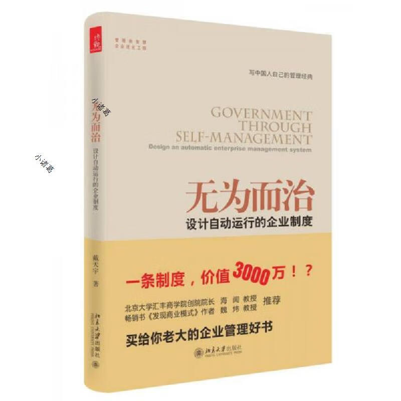 无为而治:设计自动运行的企业制度北京大学