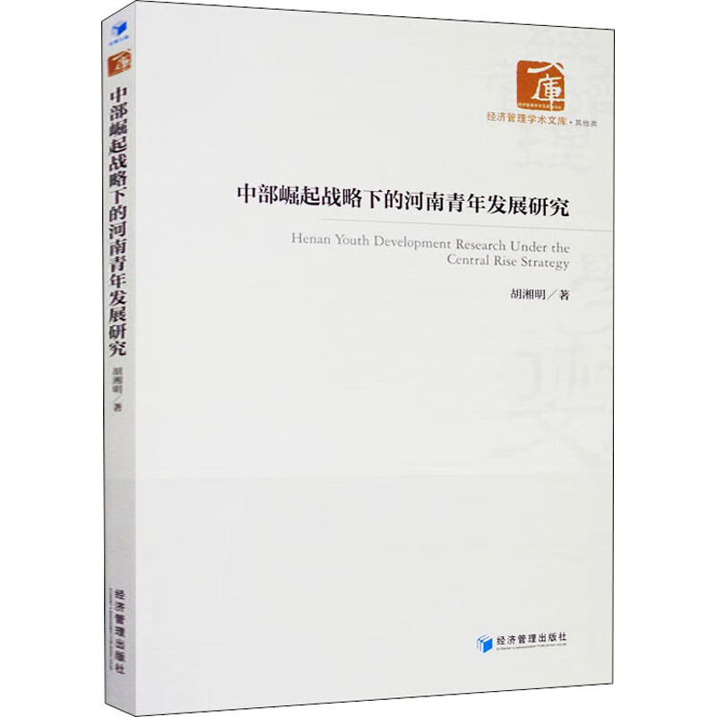 中部崛起战略下的河南青年发展研究