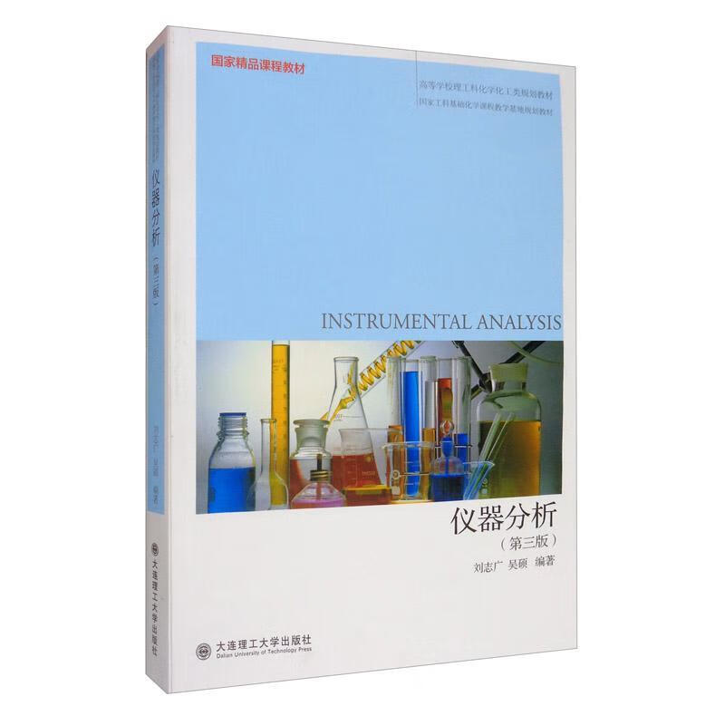 仪器分析 刘志广 科学与自然 9787568524544