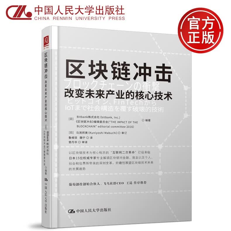 下架 区块链冲击 改变未来产业的核心技术 Bitbank株式会社 中国人民大学出版社 区块链革命