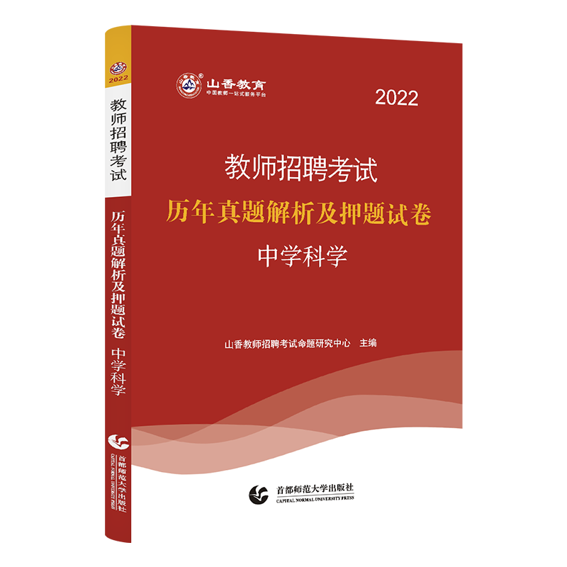 山香教育2023年教师招聘编制中学科学学科专业知识 试卷