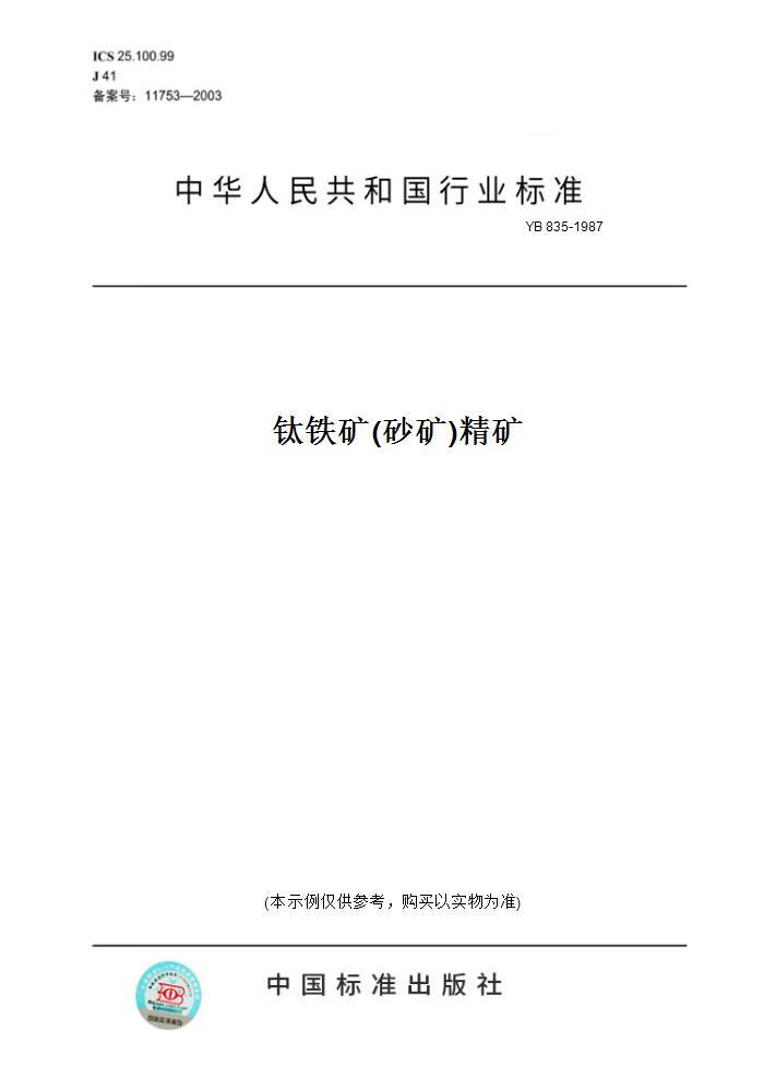 【纸版图书】yb 835-1987钛铁矿(砂矿)精矿 正版