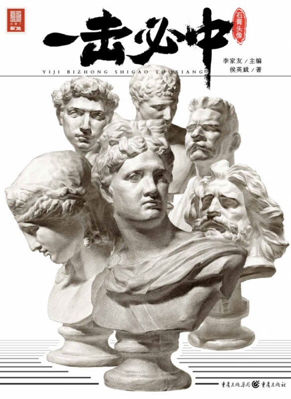 一击必中.石膏头像