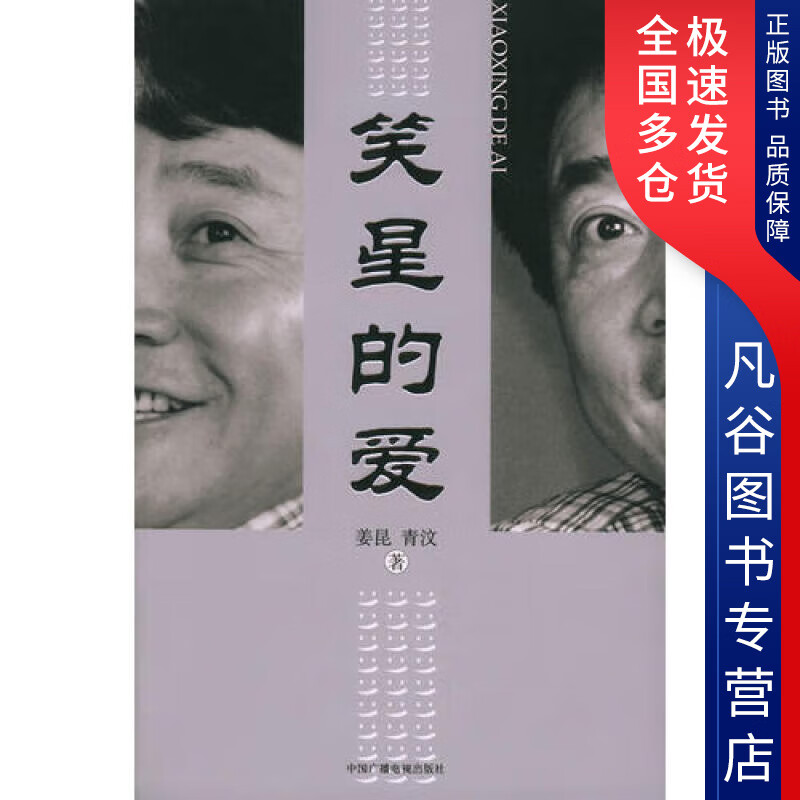 【正版书】笑星的爱