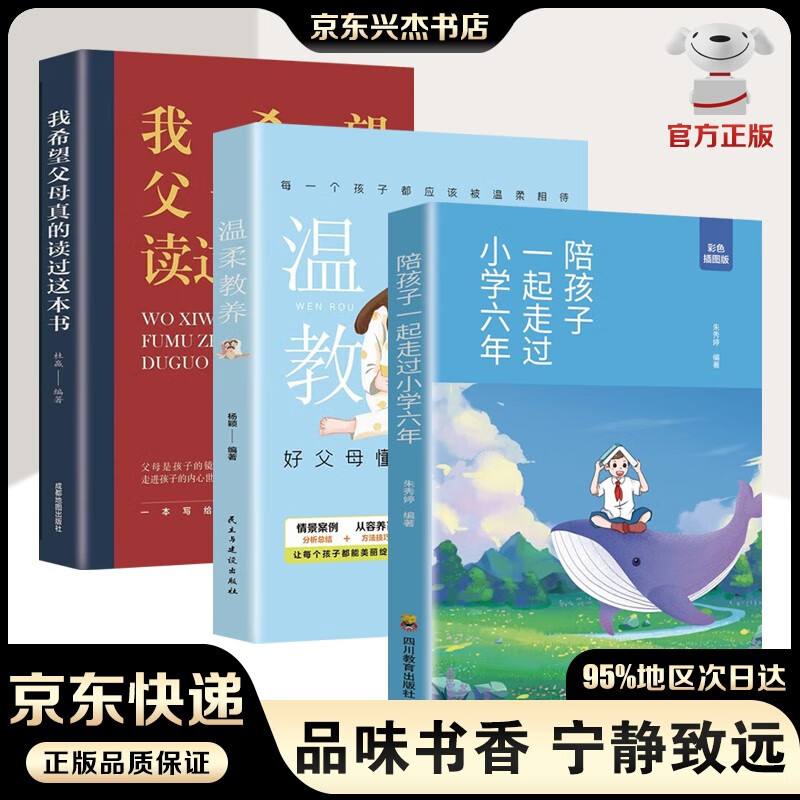 【正版包邮-京东配送】陪孩子一起走过小学六年 朱秀婷 如何陪孩子的小学六年级3-6年 陪伴陪小孩陪你度过 教育正面管教的育儿书籍父母正版樊登推荐 小学六年+温柔教养+真希望父母读过这本书【3册】