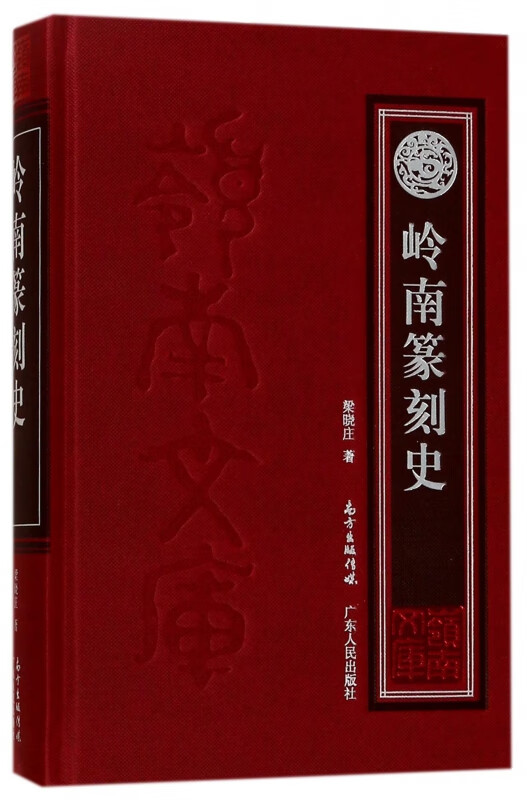 岭南篆刻史(精)/岭南文库