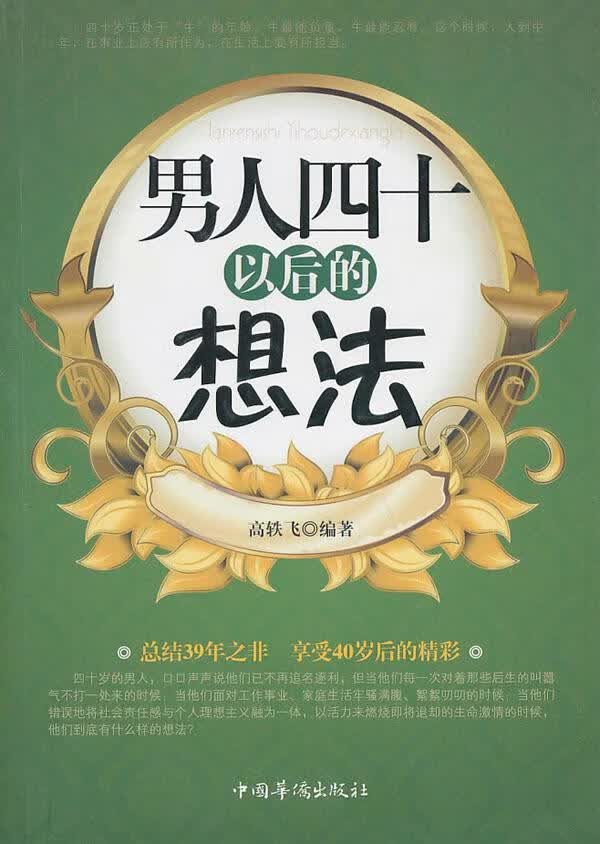 男人四十以后的想法 高轶飞 励志与成功 9787511311504