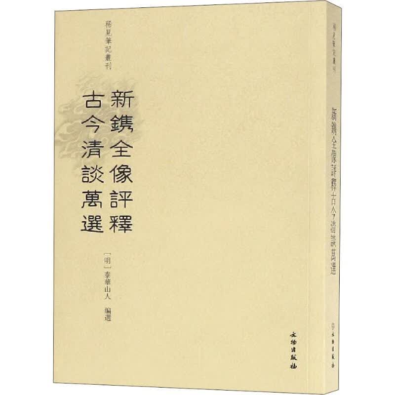 新镌全像评释古今清谈万选【正版图书】