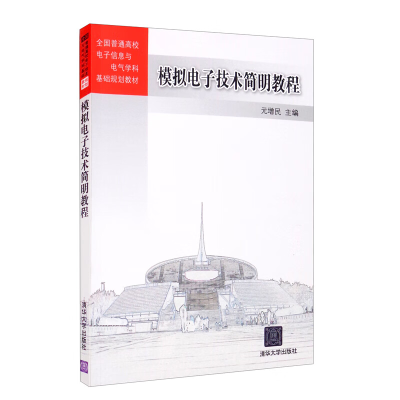 模拟电子技术简明教程 模拟电子技术简明教程
