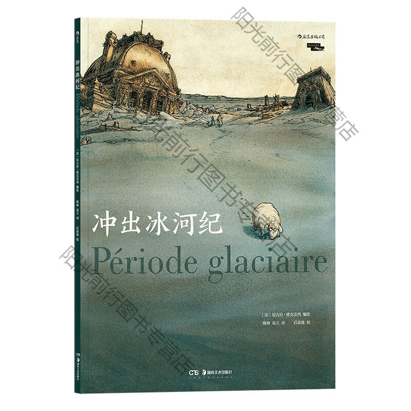 s正版 冲出冰河纪 魔幻现实主义法国卢浮宫历史考古黑色幽默图像小说