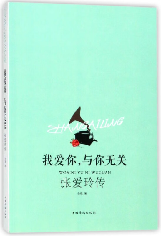 我爱你与你无关(张爱玲传)