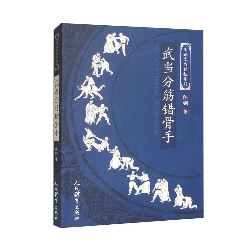 武当分筋错骨手陈钢著人民体育9787500962656楚风臻选,正版现货,正规