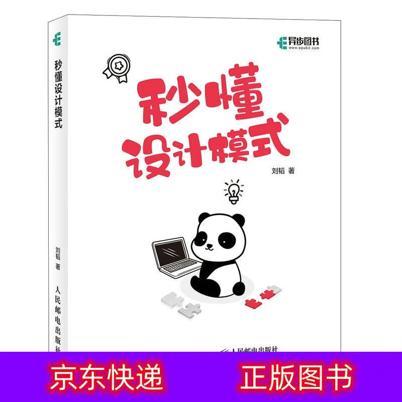 只售正版 】秒懂设计模式(异步图书出品)编程语言与程序设计类书籍