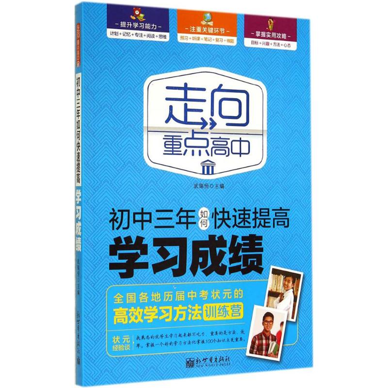 初中三年如何快速提高学习成绩