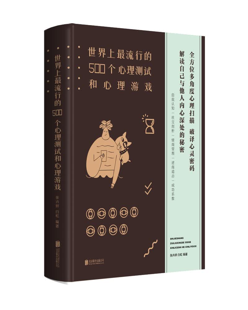 世界上最流行的500个心理测试和心理游戏