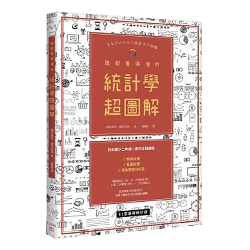 谁都看得懂的统计学超图解 谁都看得懂的统计学超图解 台版原版 涌井良幸 涌井贞美怎么样,好用不?