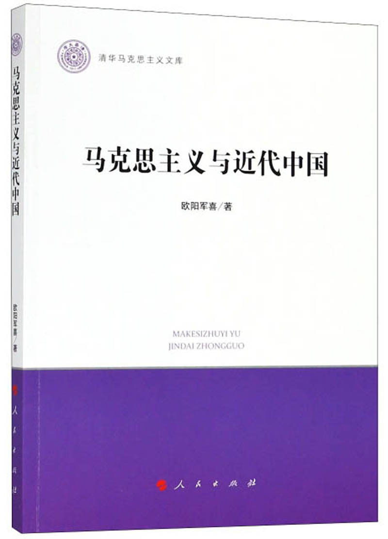 马克思主义与近代中国/清华马克思主义文库