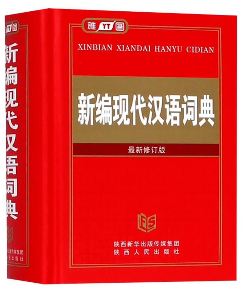 新编现代汉语词典（最新修订版）