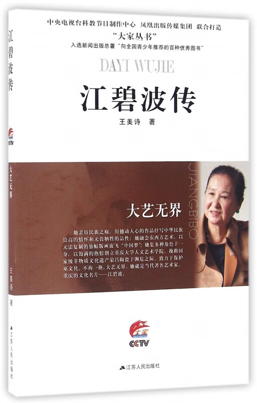 江碧波传(大艺无界)/大家丛书