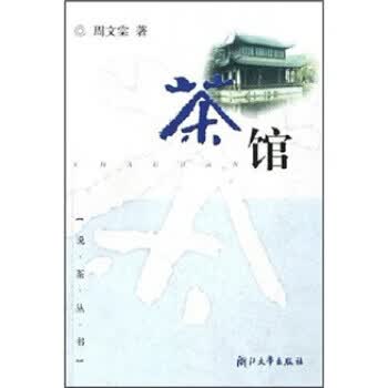 茶馆 周文棠 著【正版】