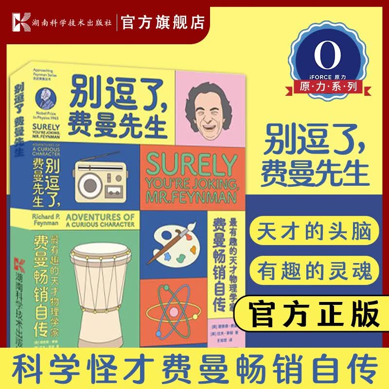 别逗了，费曼先生！（比尔·盖茨、乔布斯的偶像，20世纪不可遗忘的科学顽童费曼自传。）