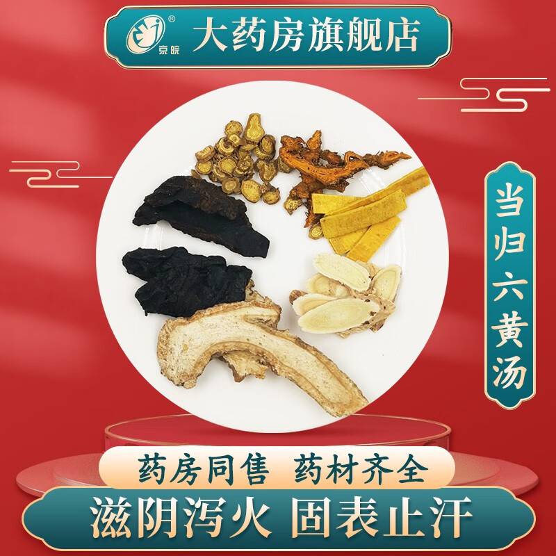 经典方 当归六黄汤 现抓现配 1剂装