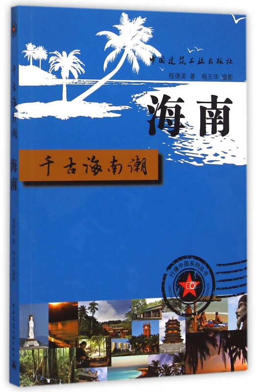 海南(千古海南潮)/行摄中国系列丛书