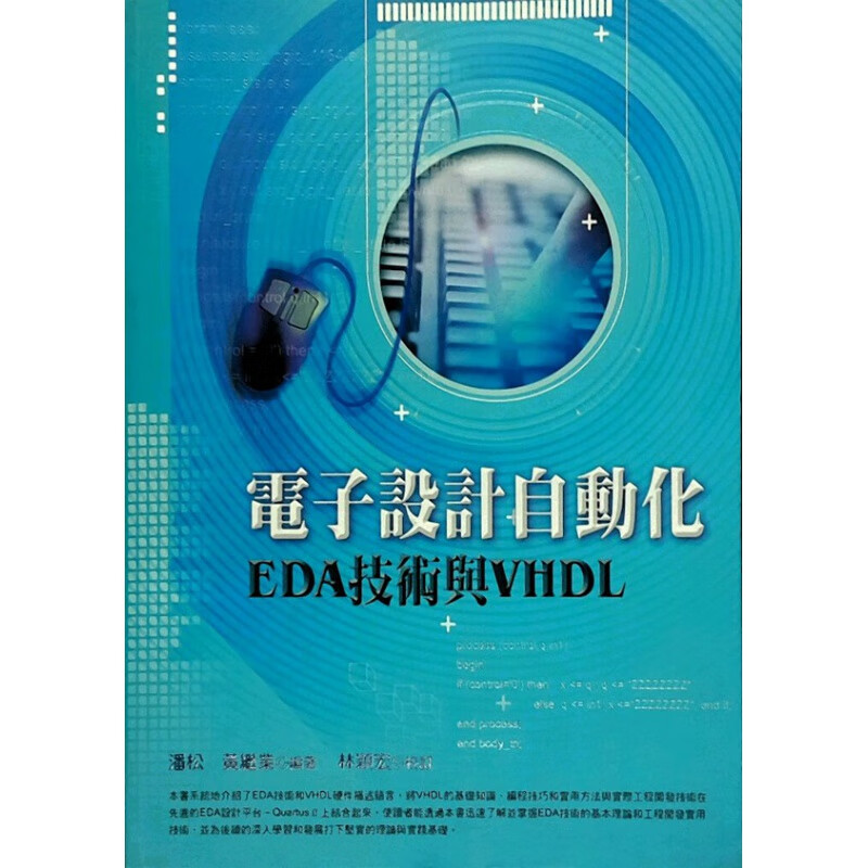 现货【台版】电子设计自动化LEDA技术与VHDL-电子电路及其应用
