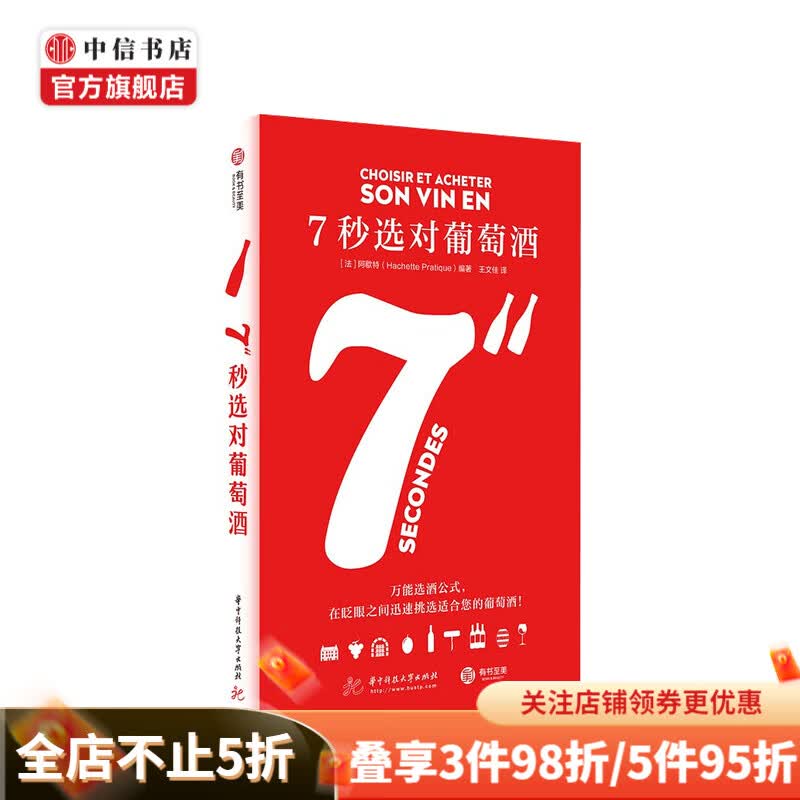 7秒选对葡萄酒 阿歇特 著