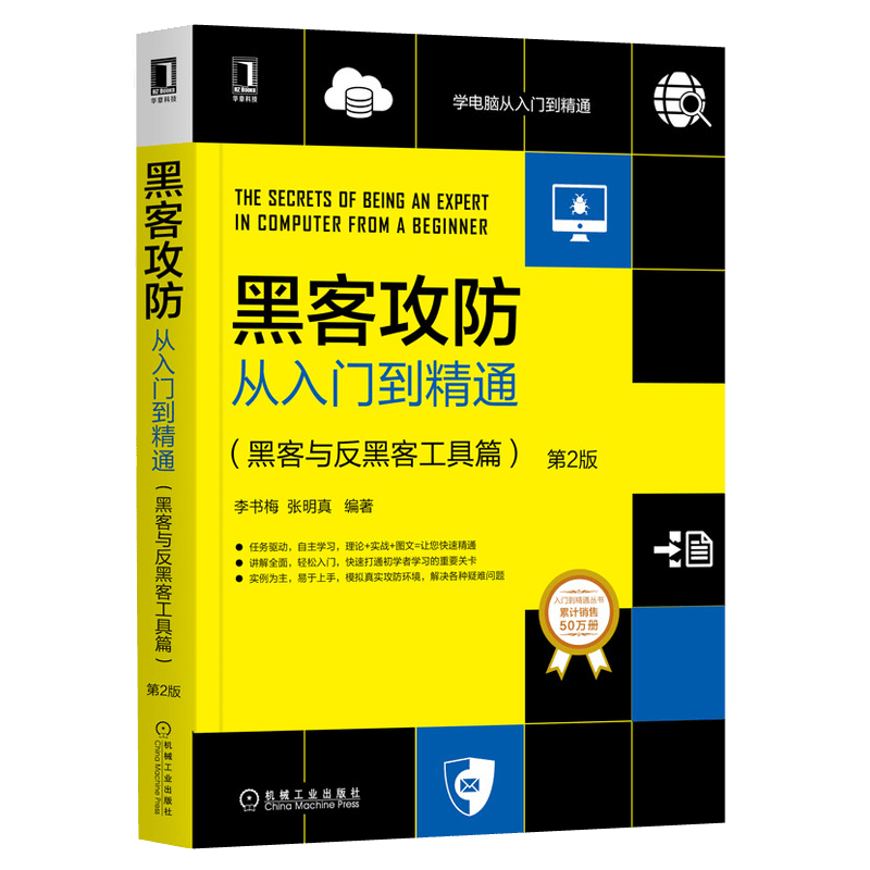 黑客攻防从入门到精通：黑客与反黑客工具篇（第2版）
