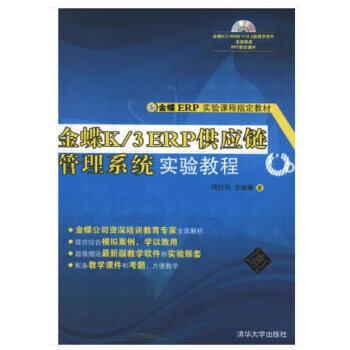 金蝶K 3 ERP供应链管理系统实验教程