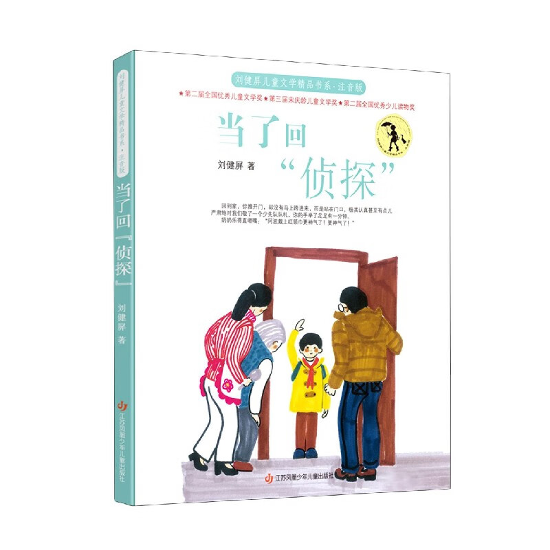 当了回侦探(注音版)