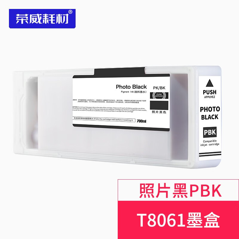 荣威耗材适用爱普生P9080 P8080 P7080 P6080 T806大幅面打印机墨盒颜料墨水盒 PBK 照片黑色 700ML