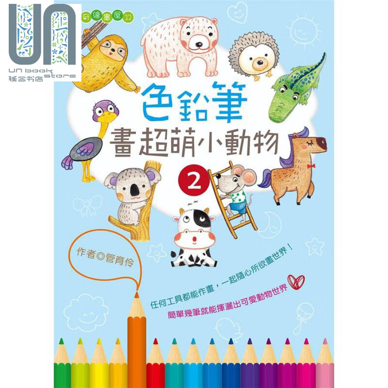 色铅笔画超萌小动物2 港台原版 管育伶 桔子工作室