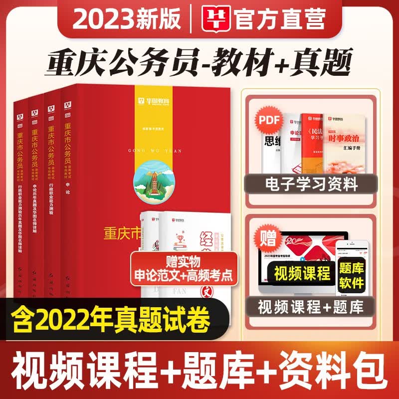 华图2023年重庆市公务员考试教材用书申论行测历年真题标准预测试卷行政职业能力测验题库选调生公安招警重庆公务员乡镇2022执法类 申论+行测【教材+真题+考点】