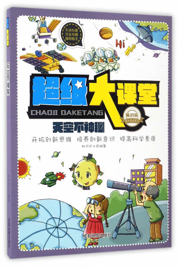 超级大课堂:天空不神秘