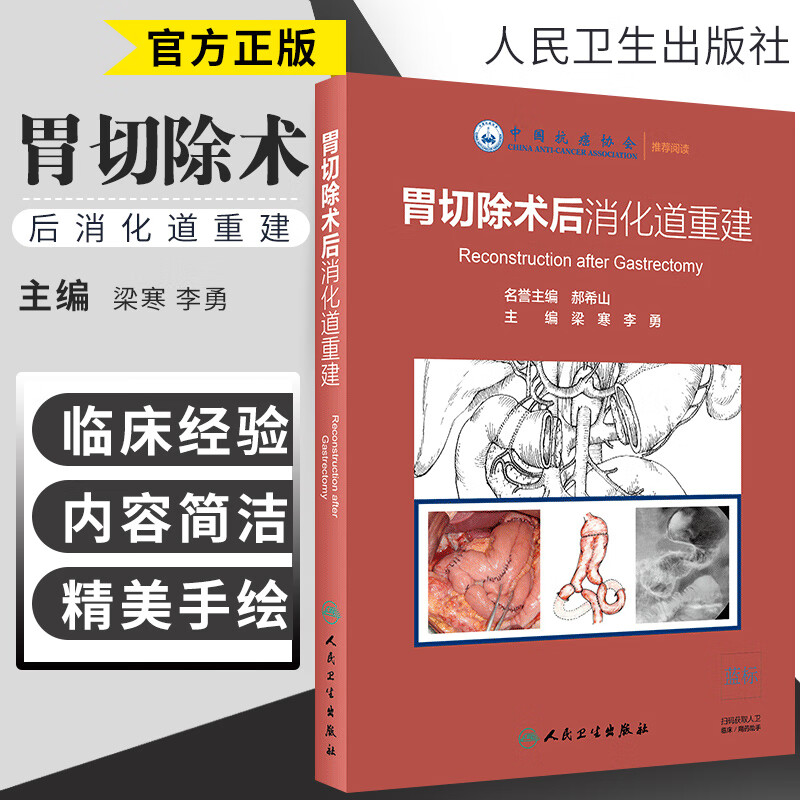 正版包邮 胃切除术后消化道重建 郝希山名誉主编 人民