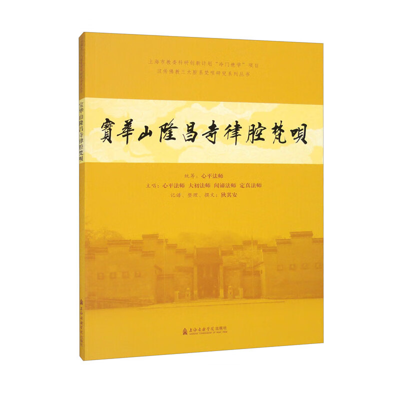 宝华山隆昌寺律腔梵呗