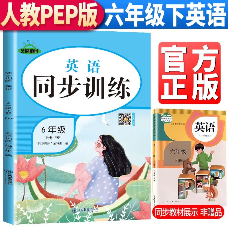 2023春季 同步训练六年级下册英语人教版pep 六年级同步训练下册英语书课本教材小帮手 黄冈举一反三训练题随堂作业本53天天练习册