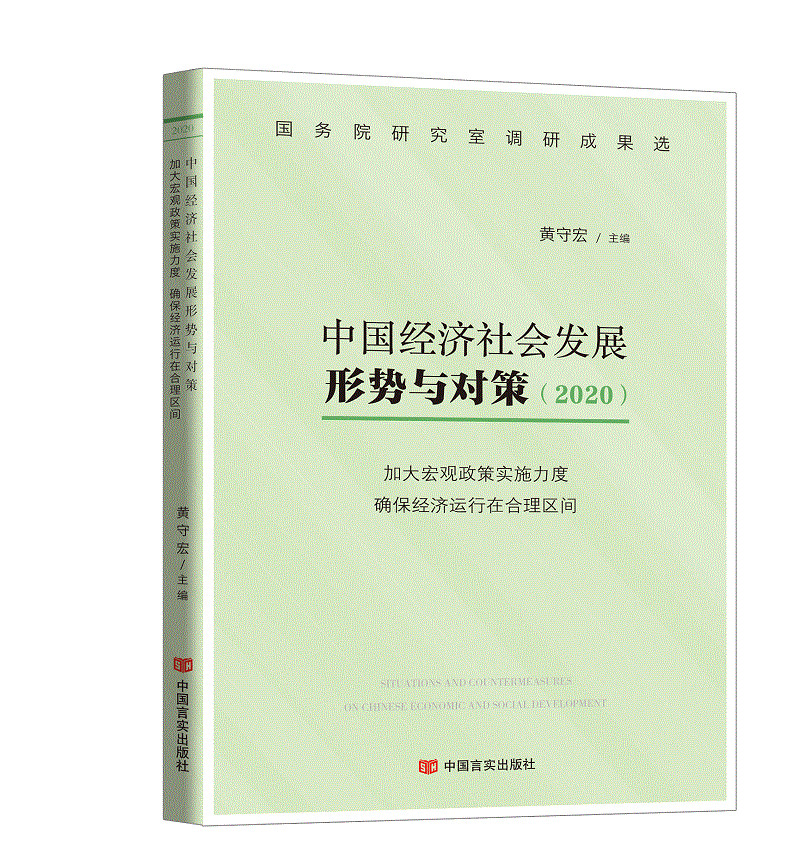 中国经济社会发展形势与对策（2020）：加大宏观政策实施力度 确保经济运行在合理区间