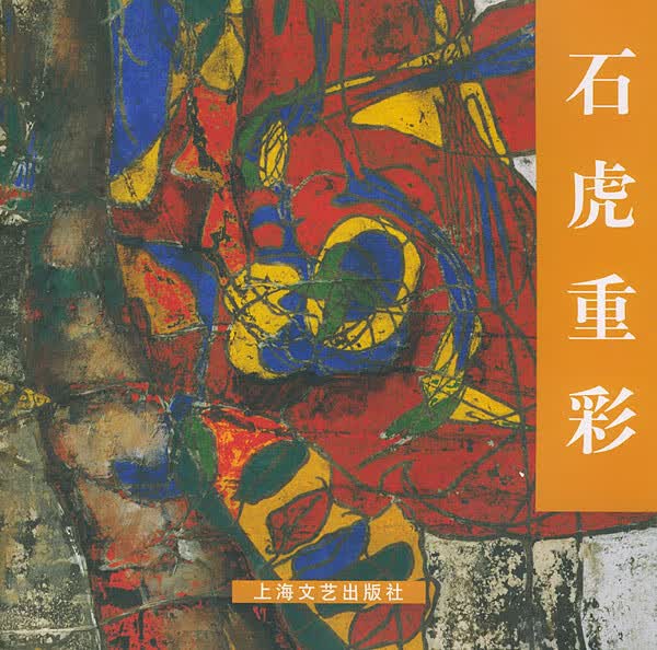 石虎重彩【正版图书】