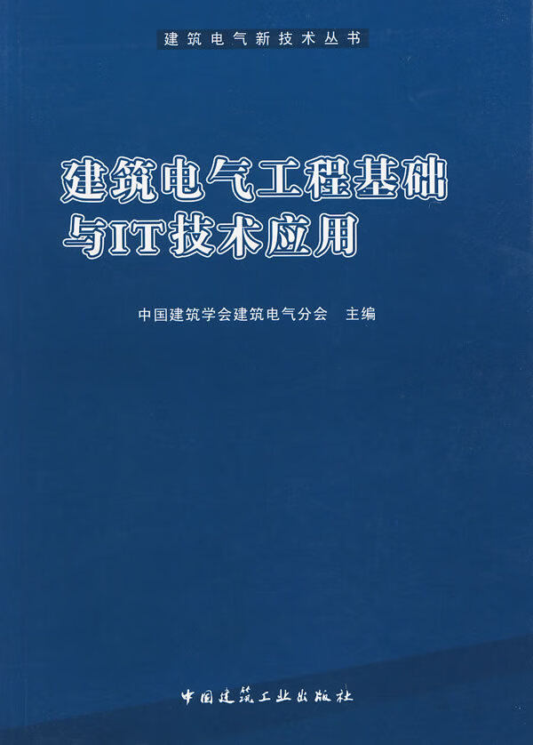 建筑电气工程基础与IT技术应用【正版图书】