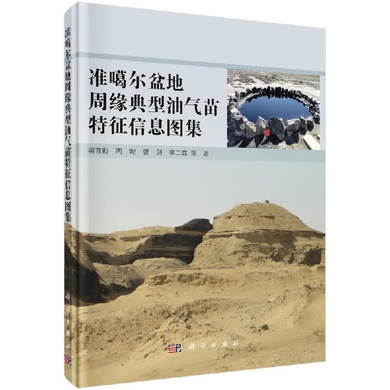 准噶尔盆地周缘典型油气苗特征信息图集