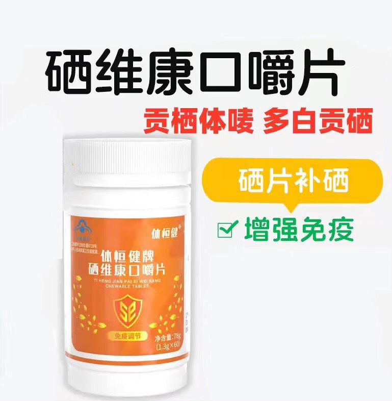 体恒健硒维康口嚼片 唛  1瓶