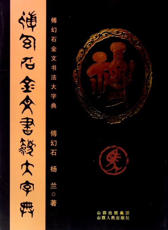 傅幻石金文书法大字典