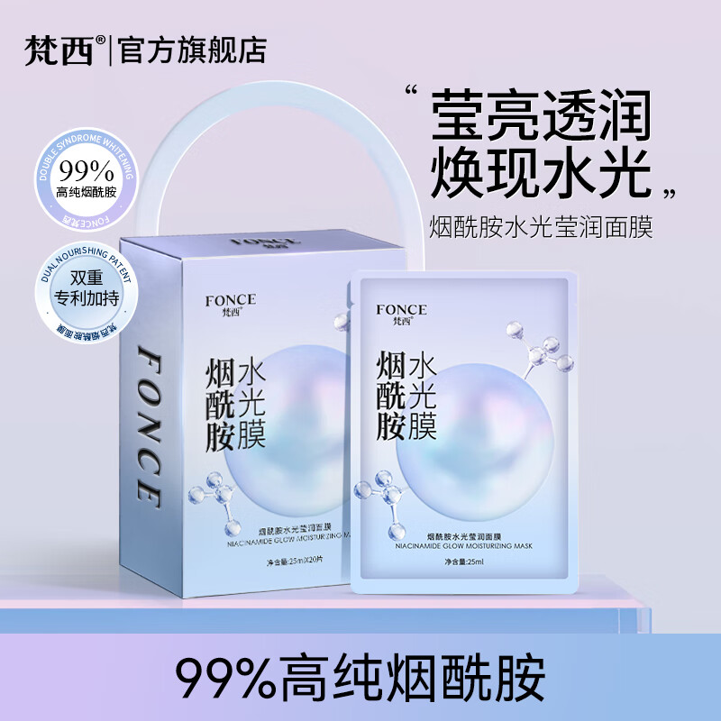 梵西（FONCE）烟酰胺面膜补水保湿熬夜敏感肌专用改善暗沉提亮肤色女 【热卖】补水保湿烟酰胺面膜20片