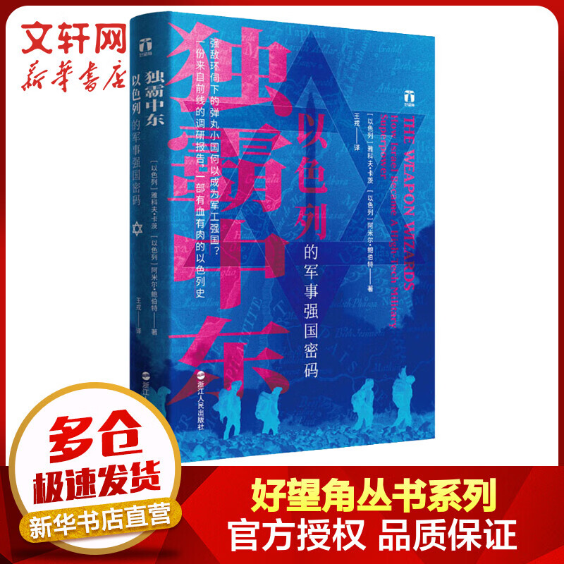 好望角丛书·独霸中东：以色列的军事强国密码