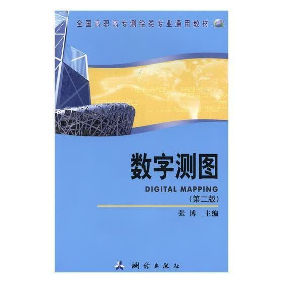 数字测图 张博 科学与自然 9787503041525